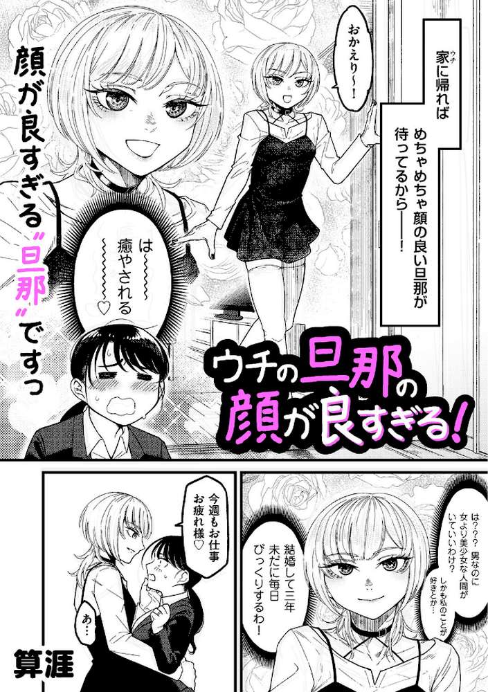 ウチの旦那の顔が良すぎる！