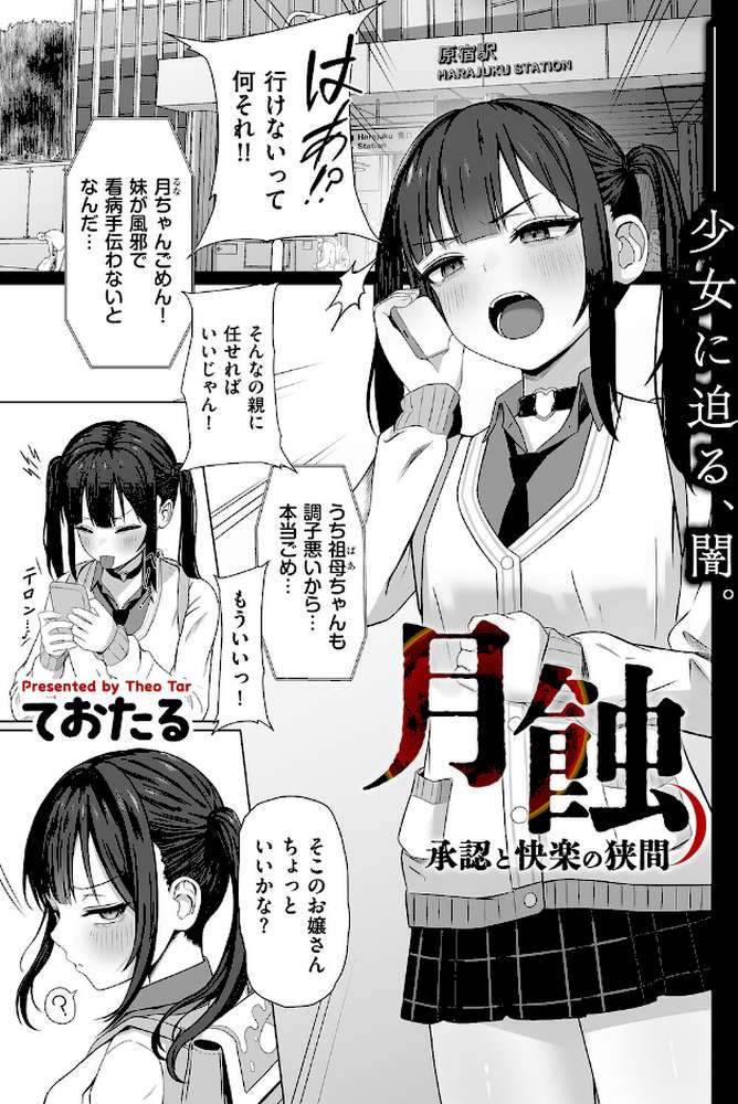 月蝕 承認と快楽の狭間【ておたる】 (p1)
