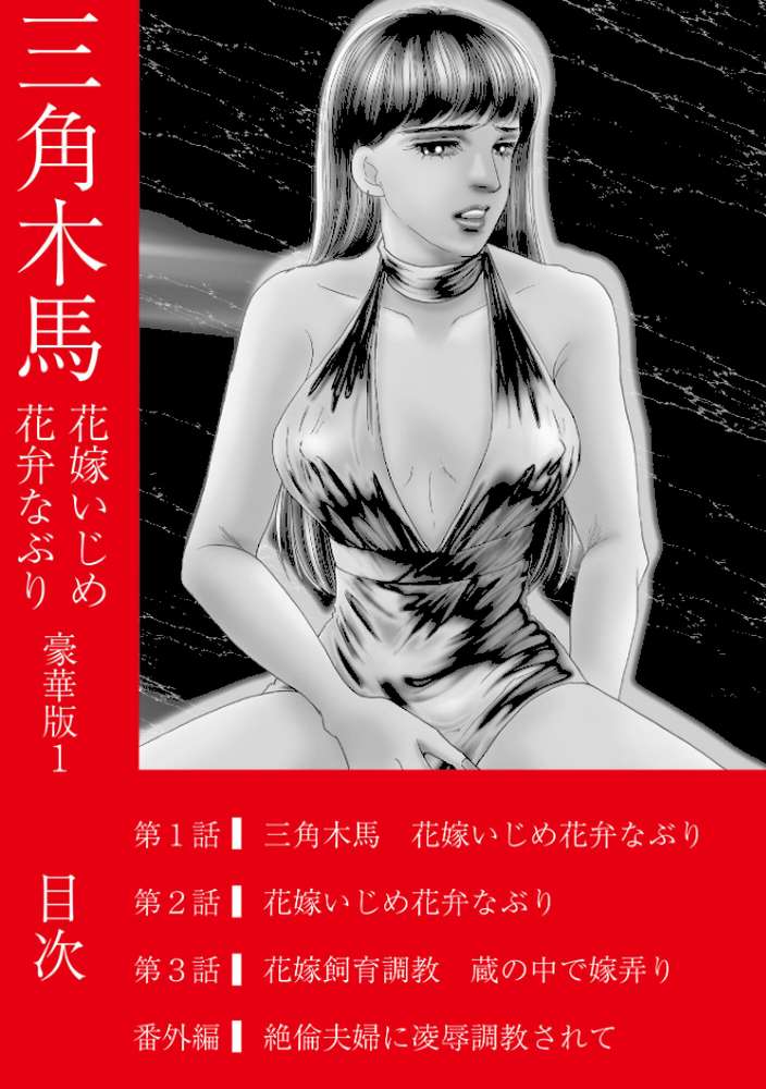 三角木馬 花嫁いじめ花弁なぶり 豪華版1【汐見朝子】 (p2)