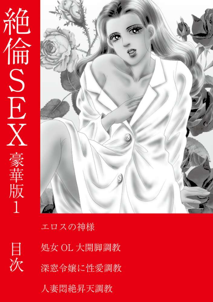 絶倫SEX 豪華版1【汐見朝子】 (p2)