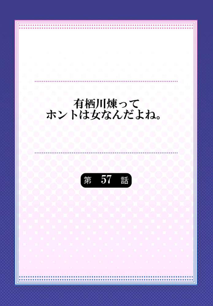 有栖川煉ってホントは女なんだよね。 57【浅月のりと 鱗】 (p2)