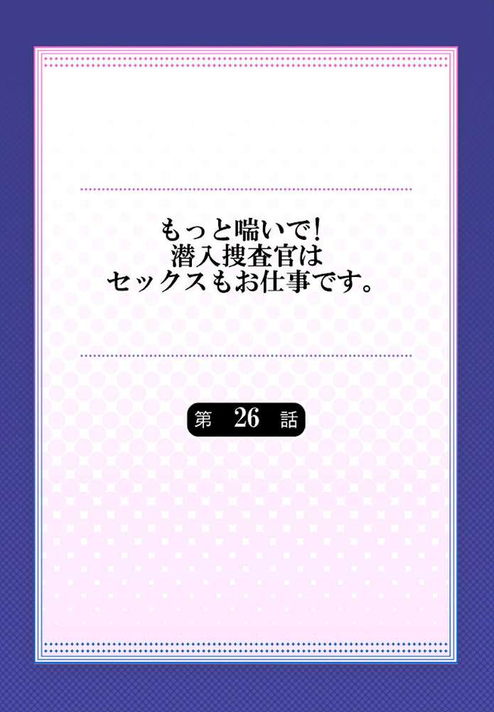 もっと喘いで! 潜入捜査官はセックスもお仕事です。26【モティカ】 (p2)