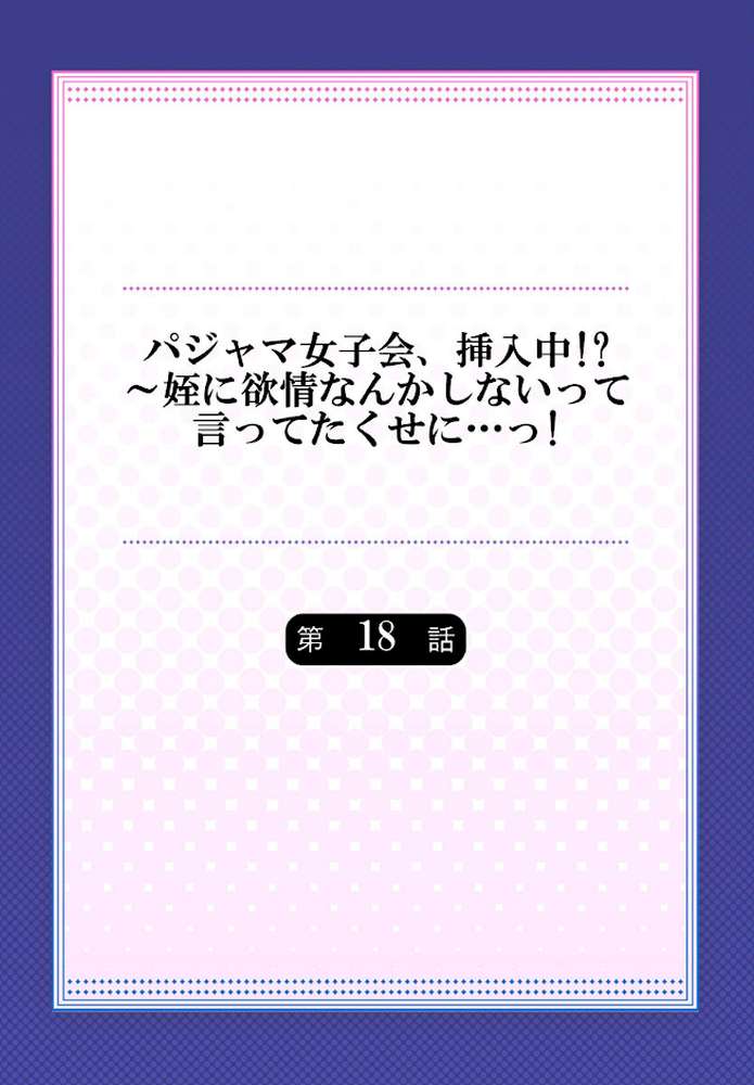 パジャマ女子会、挿入中!?〜姪に欲情なんかしないって言ってたくせに…っ!18【肌着少女】 (p2)