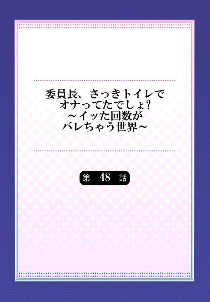 委員長、さっきトイレでオナってたでしょ?〜イッた回数がバレちゃう世界〜【単話】48【浪田】 (p2)