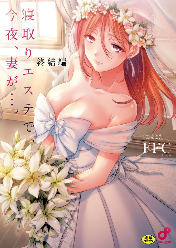 寝取りエステで、今夜、妻が…。【単行本版】8終結編【FFC】 (p1)