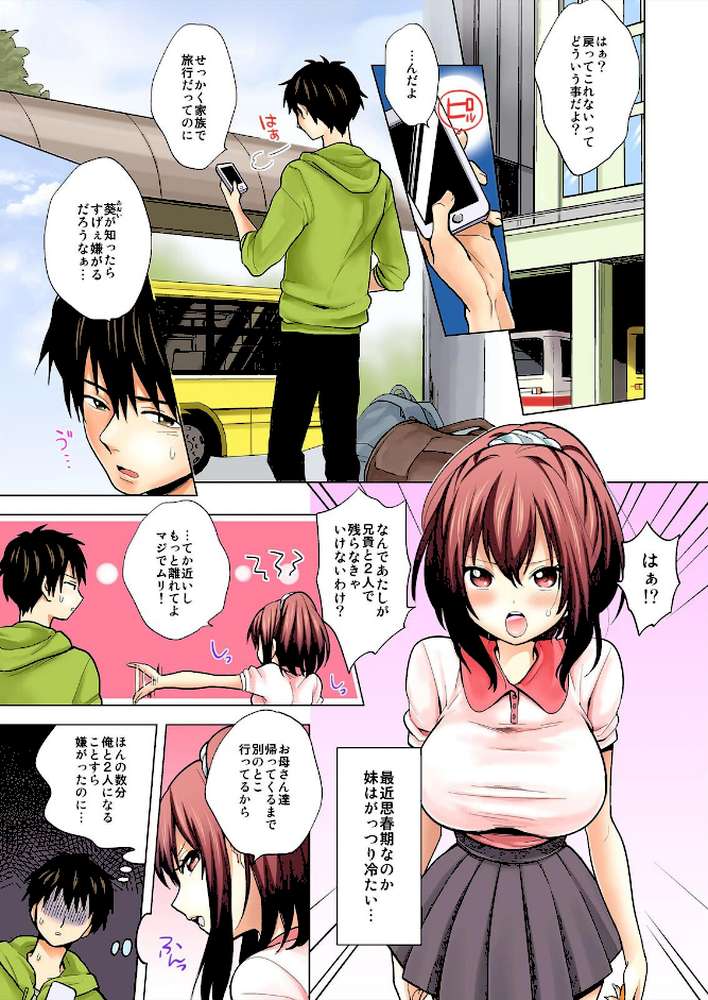 オレの妹は思春期で発情期〜ぬるぬる混浴温泉でしっぽりズッポリ?【フルカラー】【特別版】【芦間路上】 (p2)