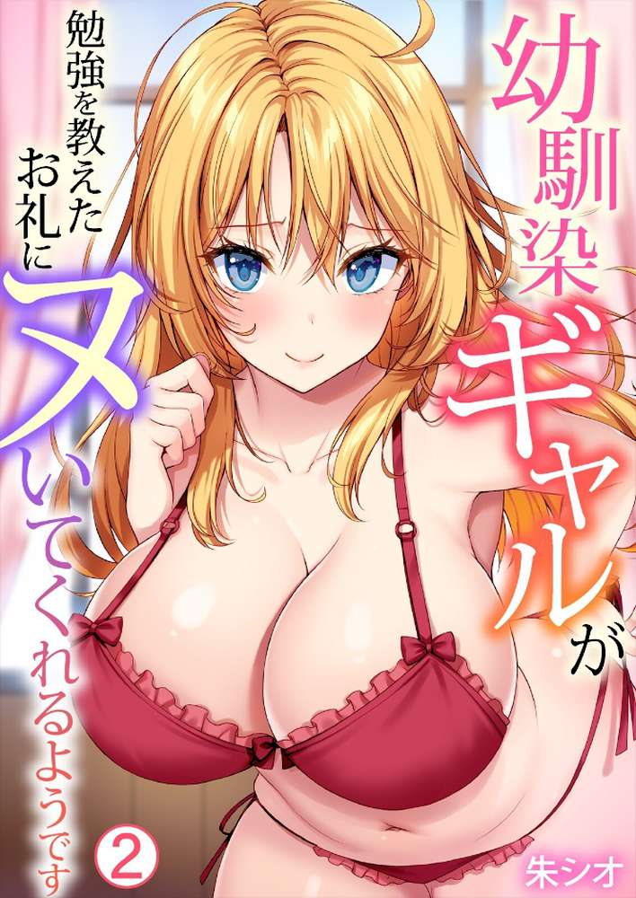 幼馴染ギャルが勉強を教えたお礼にヌいてくれるようです(2)【朱シオ】 (p1)