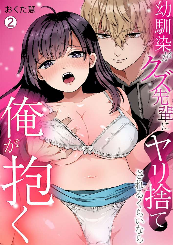 幼馴染がクズ先輩にヤリ捨てされるくらいなら俺が抱く(2)【おくた慧】 (p1)