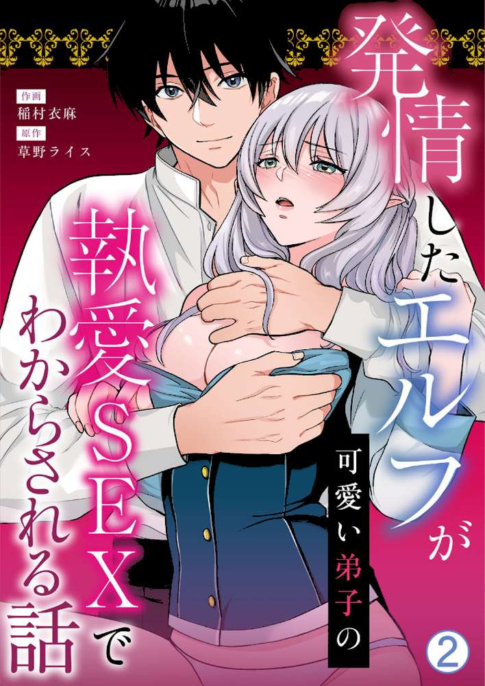 発情したエルフが可愛い弟子の執愛SEXでわからされる話（2）