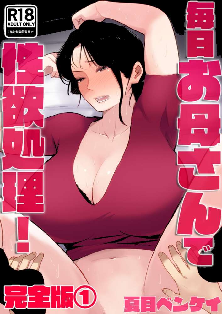 毎日お母さんで性欲処理! 完全版1【夏目ベンケイ】 (p1)