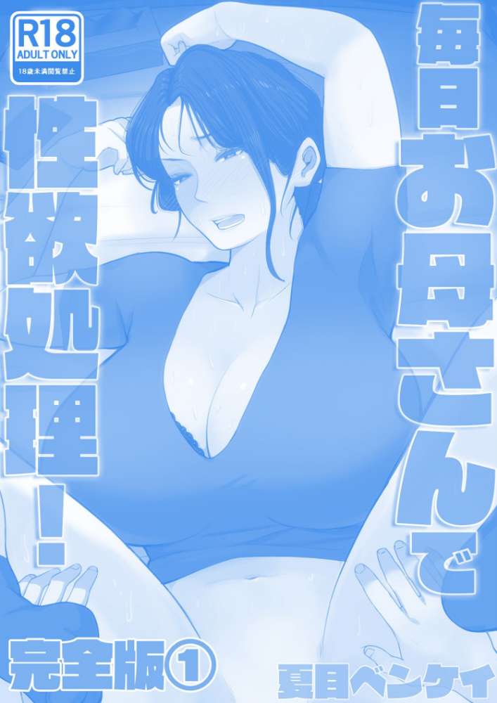 毎日お母さんで性欲処理! 完全版1【夏目ベンケイ】 (p2)