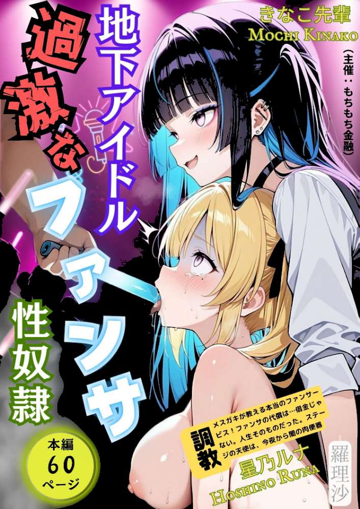 地下アイドル過激なファンサ性奴●【羅理沙】 (p1)