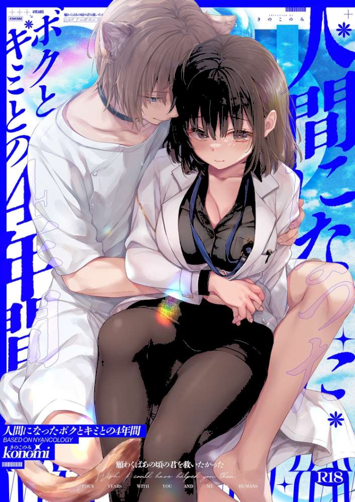 【棒消し版】人間になったボクとキミとの4年間