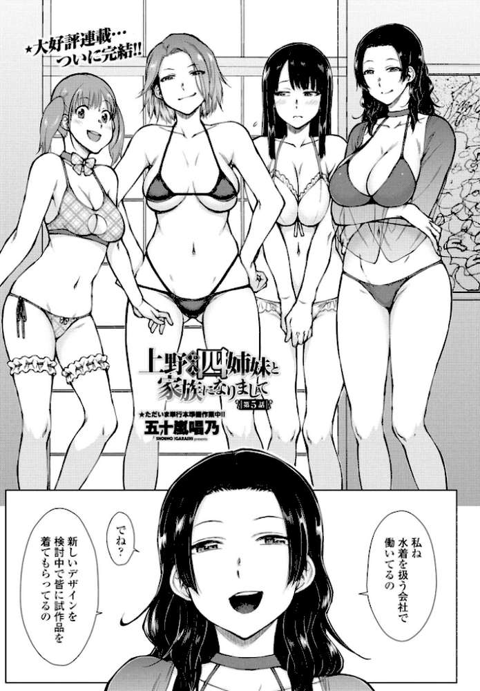 上野美人四姉妹と家族になりまして第5話【五十嵐唱乃】 (p3)