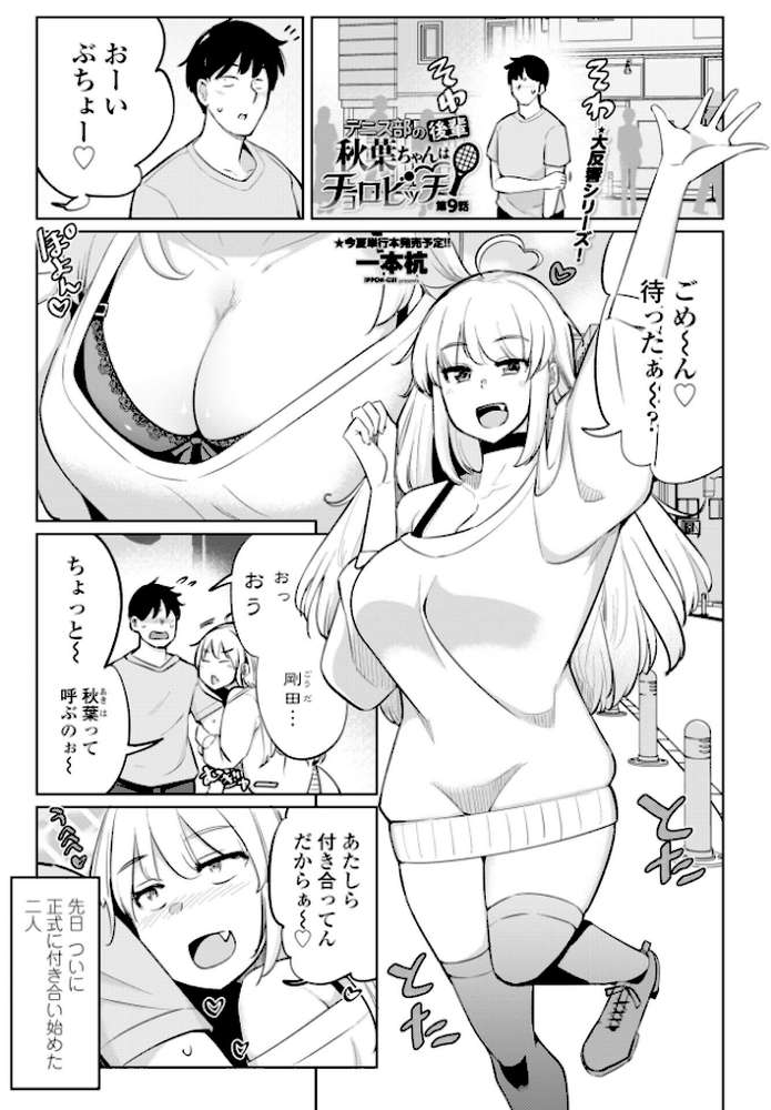 テニス部の後輩秋葉ちゃんはチョロビッチ 第9話【一本杭】 (p1)