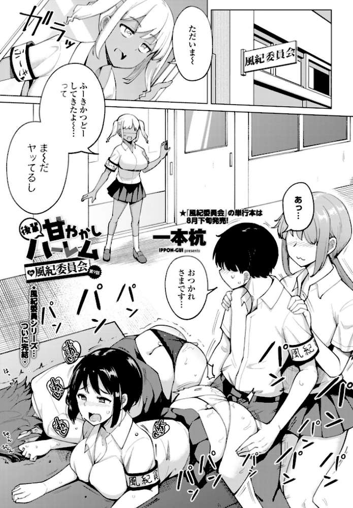 後輩甘やかしハーレムin風紀委員会 第9話