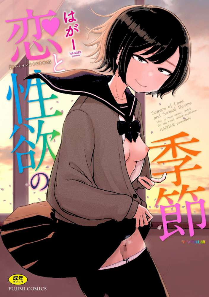 恋と性欲の季節【デジタル版】【はがー】 (p1)
