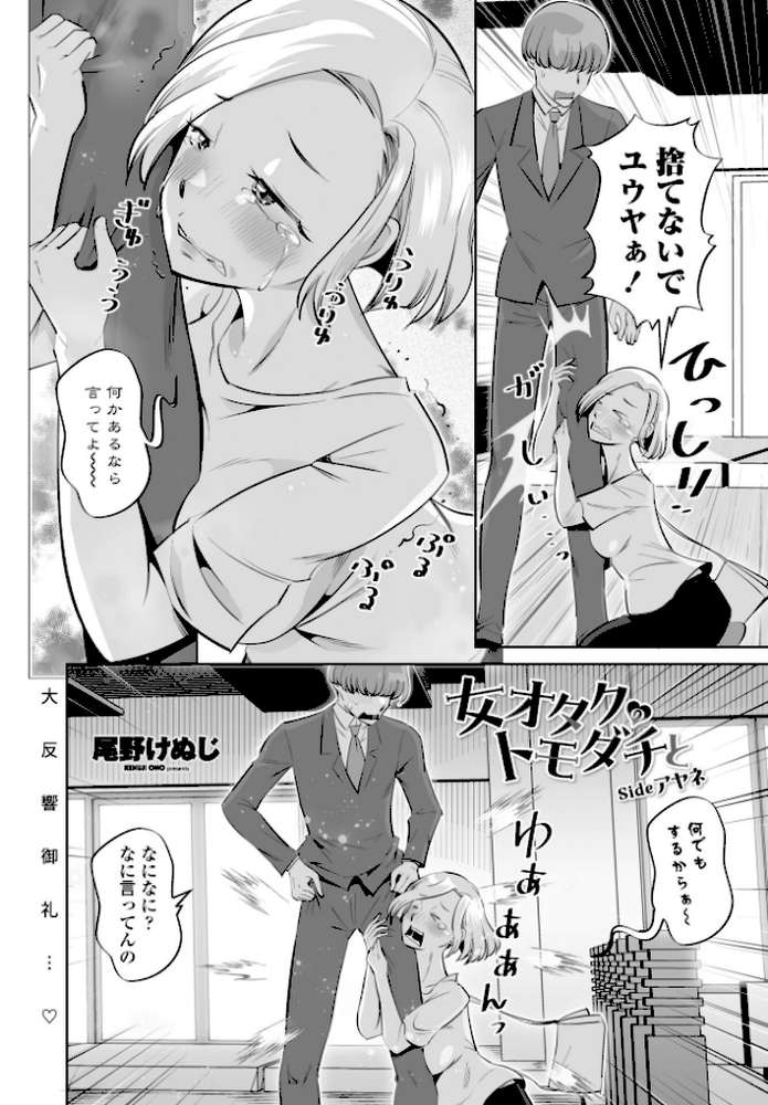 女オタクのトモダチと sideアヤネ