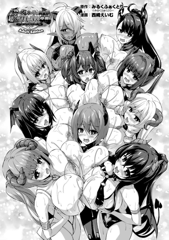 もっと!孕ませ!炎のおっぱい異世界超エロ◇サキュバス学園! Adult Edition【FANZA限定特典付】【西崎えいむ みるくふぁくとりー】 (p2)