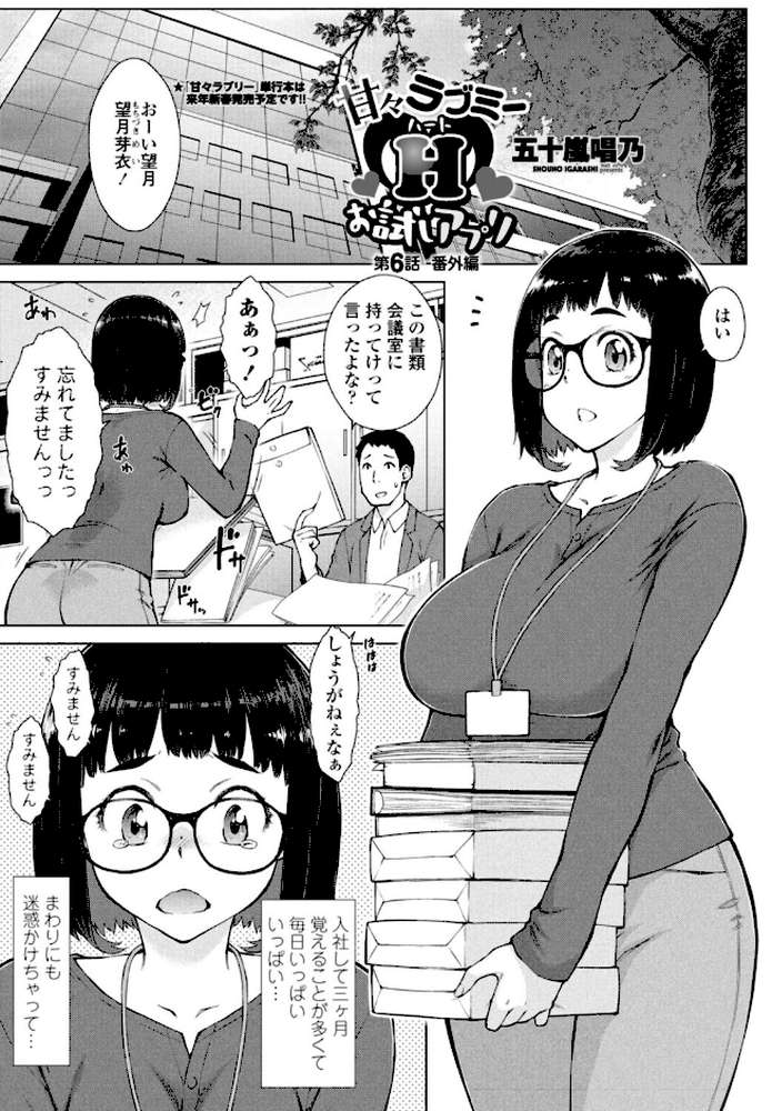 甘々ラブミーHお試しアプリ第6話-番外編【五十嵐唱乃】 (p1)