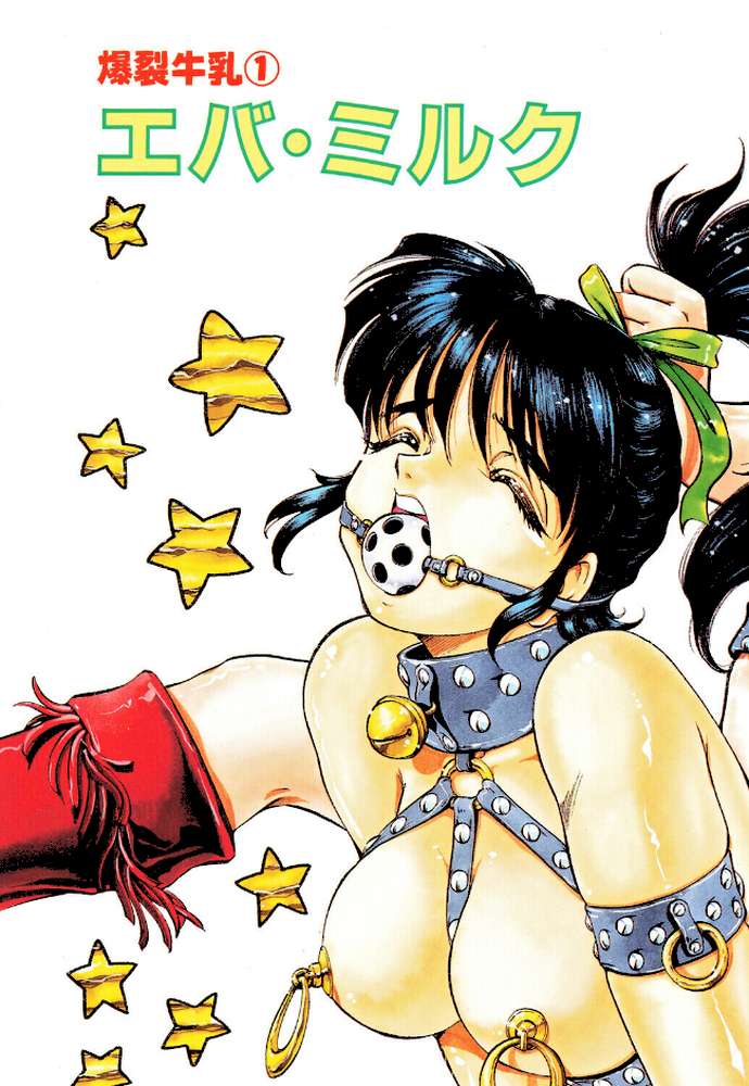 爆裂牛乳【ITOYOKO】 (p4)