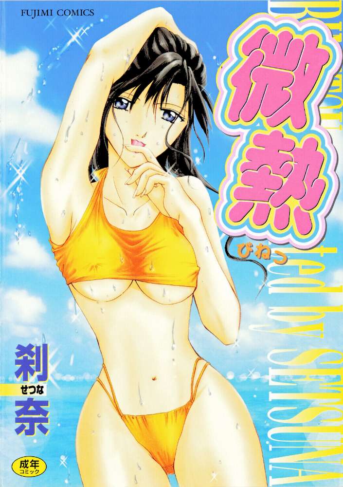 微熱【刹奈】 (p1)