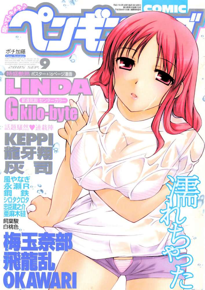COMICペンギンクラブ2005年9月号【ポチ加藤 LINDA 梅玉奈部 飛龍乱 KEPPI 亜麻木硅 飼葉駿 白桃色 灰司 OKAWARI 忠臣蔵之介 シロタクロタ 龍牙翔 鋼鉄 G kilo-byte 永瀬R 風やなぎ】 (p1)