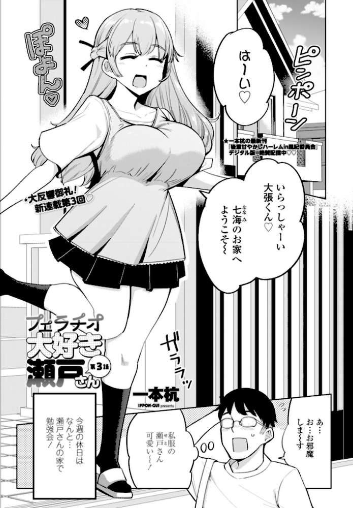 フェラチオ大好き 瀬戸さん 第3話【一本杭】 (p1)