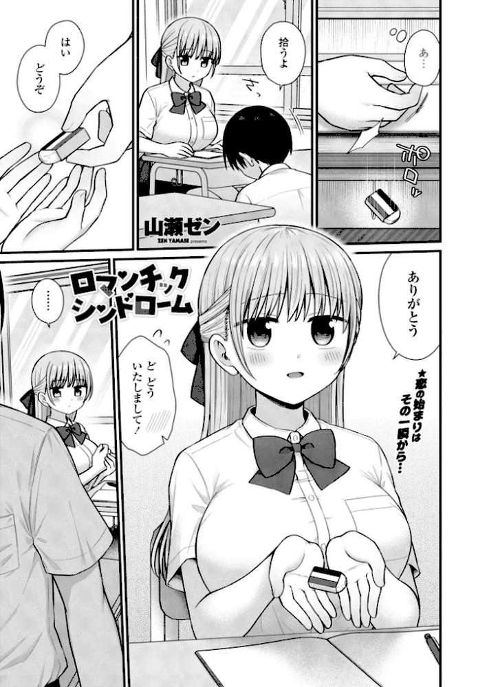 ロマンチックシンドローム【山瀬ゼン】 (p1)