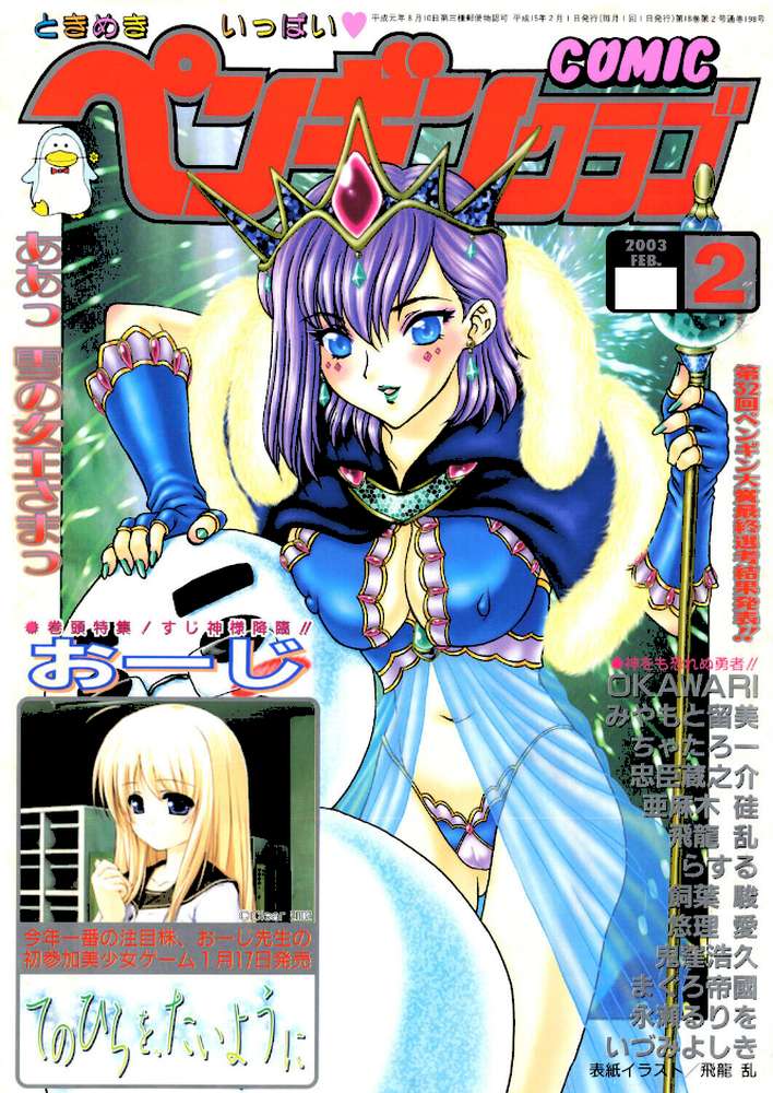 COMICペンギンクラブ2003年2月号【飛龍乱 OKAWARI みやもと留美 鬼窪浩久 亜麻木硅 飼葉駿 永瀬るりを まぐろ帝國 悠理愛 忠臣蔵之介 らする いづみよしき ちゃたろー】 (p1)