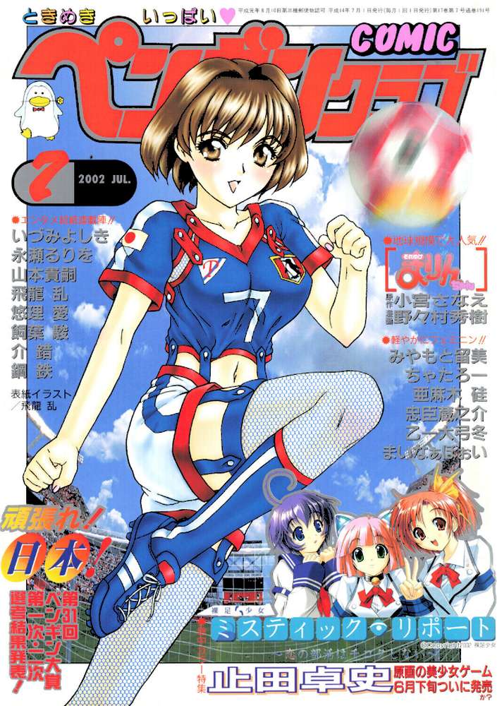 COMICペンギンクラブ2002年7月号【飛龍乱 ちゃたろー 飼葉駿 みやもと留美 亜麻木硅 永瀬るりを まいなぁぼぉい 悠理愛 忠臣蔵之介 いづみよしき 鋼鉄 山本貴嗣 小宮さなえ 野々村秀樹】 (p1)