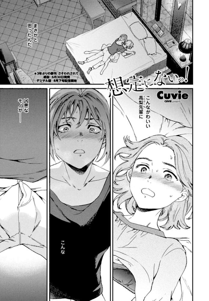 想定にないっ!【Cuvie】 (p1)