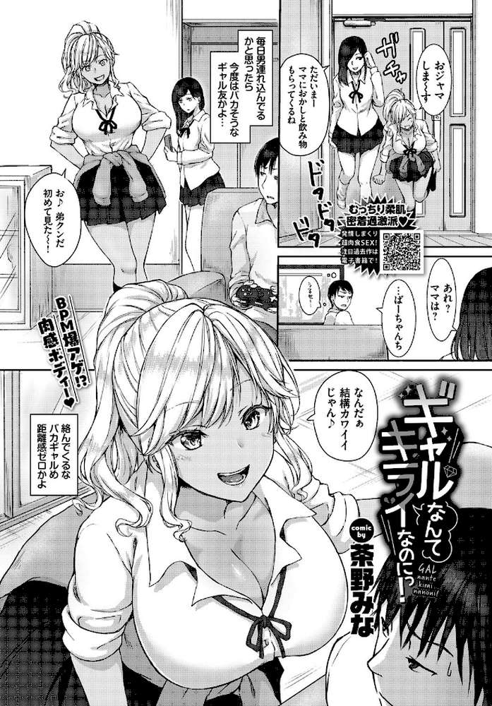 ギャルなんてキライなのにっ!【茶野みな コミックバベル編集部】 (p1)