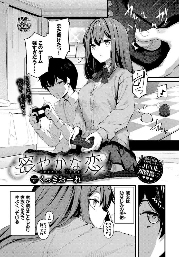 密やかな恋【くっきおーれ コミックバベル編集部】 (p1)