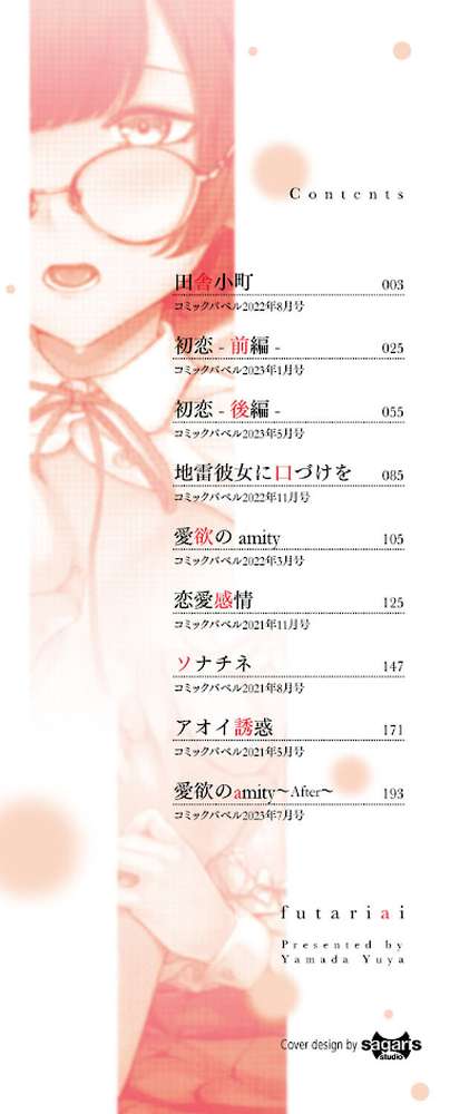 ふたりあい 【ヤマダユウヤ コミックバベル編集部】 (p2)