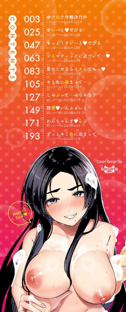 めろめろすぽいる【東條土筆 コミックバベル編集部】 (p2)