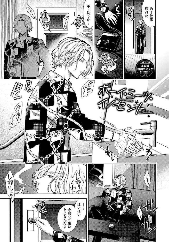 ボーイ・ミーツ・イノセント（単行本版）