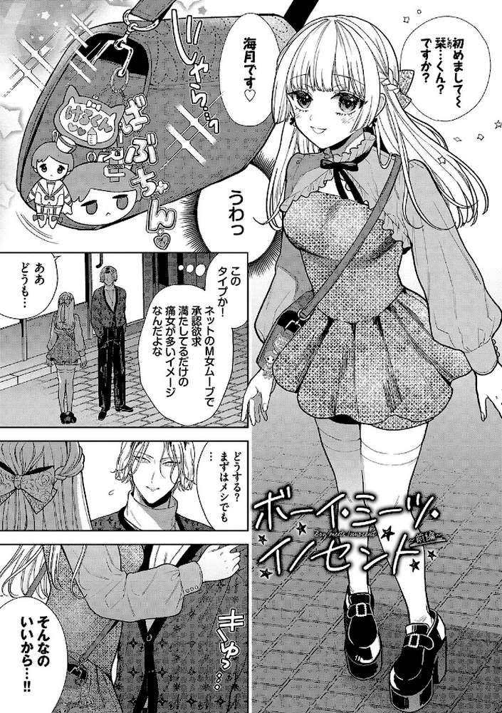 ボーイ・ミーツ・イノセント（単行本版）