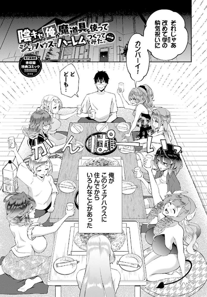 陰キャハーレム〜魔道具を使ってシェアハウスでハーレムをつくってみた話〜VOL.2