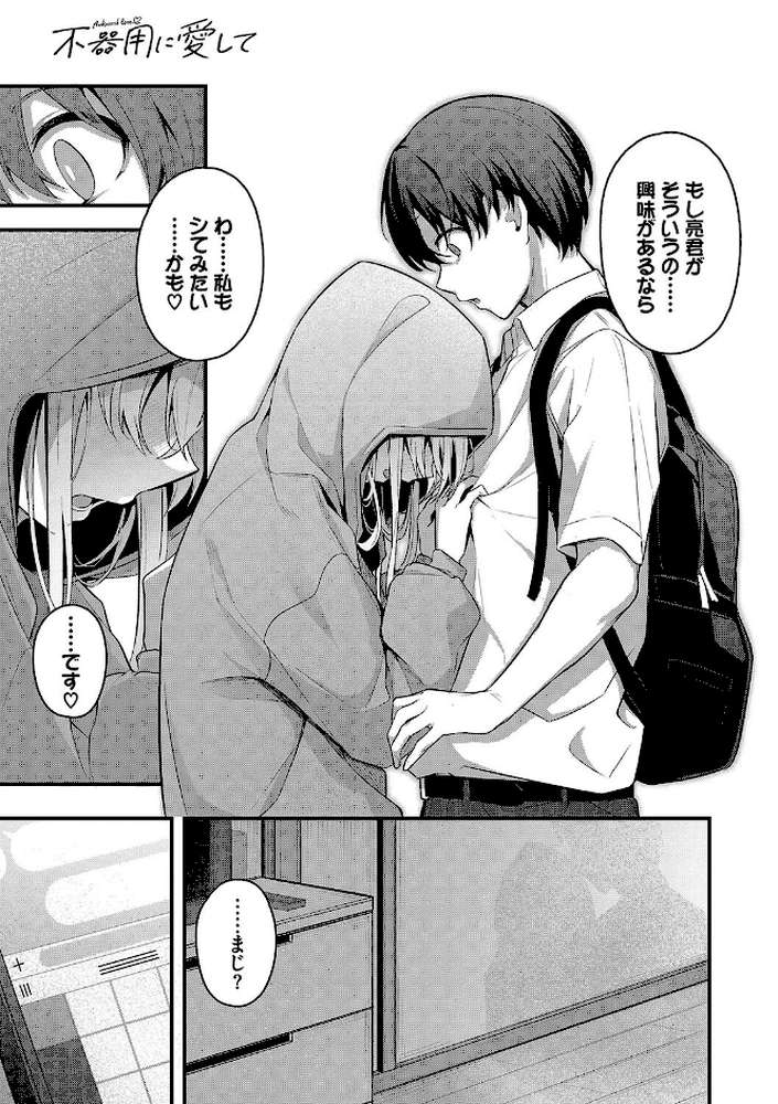 不器用に愛して(未収録作品10ページ付き)【くっきおーれ コミックバベル編集部】 (p9)