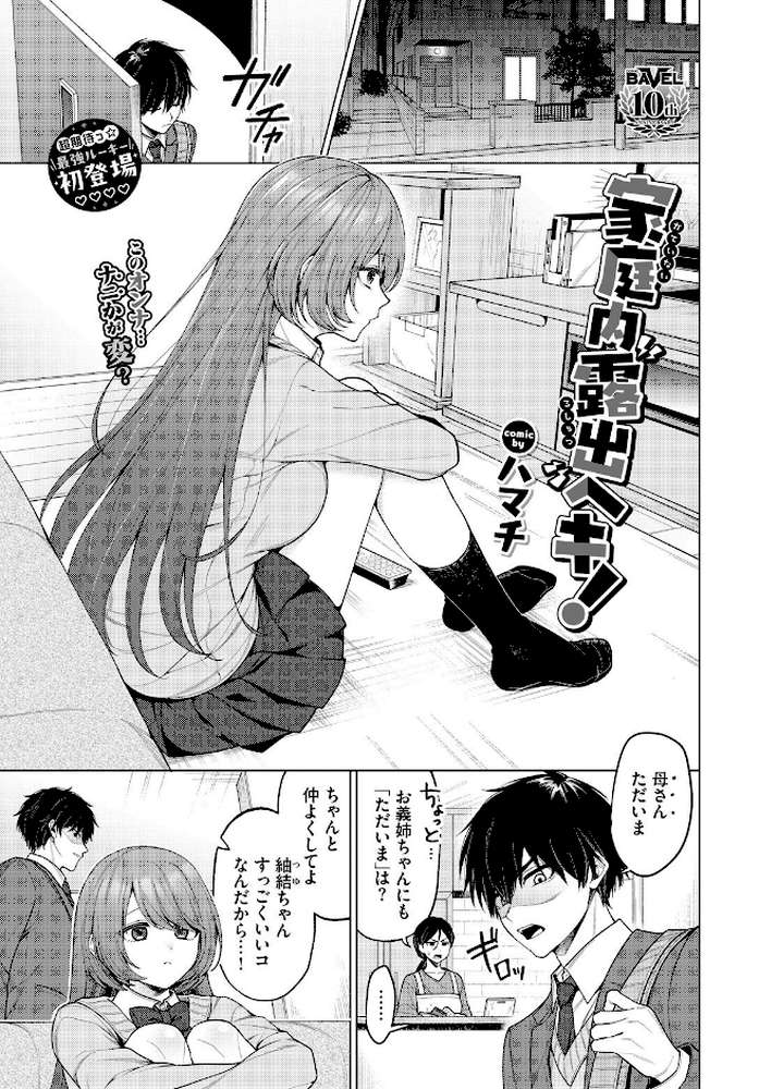 家庭内露出ヘキ！