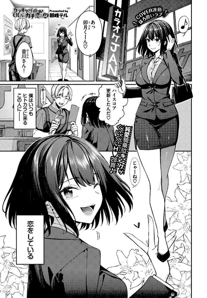 カラオケバイトでOLさんとガチ恋した話