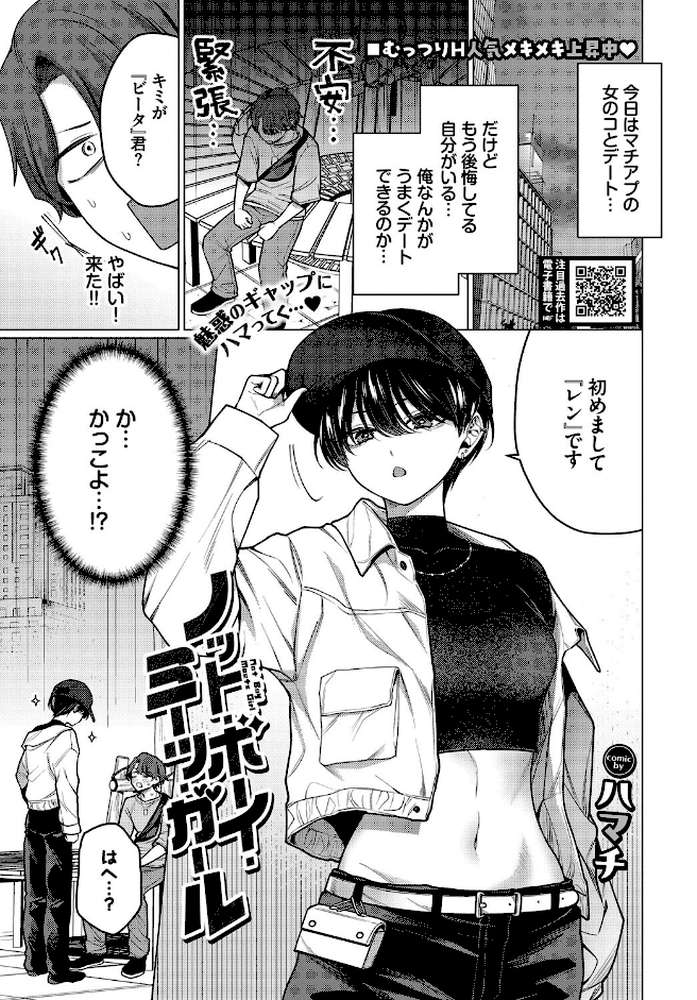 ノット・ボーイ・ミーツ・ガール【ハマチ コミックバベル編集部】 (p1)
