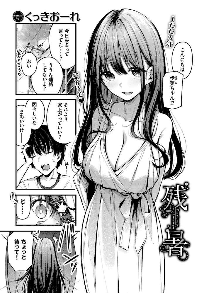 残暑【くっきおーれ コミックバベル編集部】 (p2)