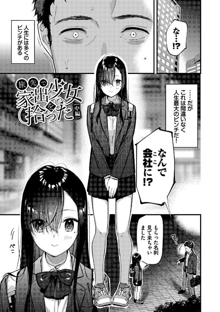 旅先で家出少女を拾った(単行本)【東山エイト コミックバベル編集部】 (p27)