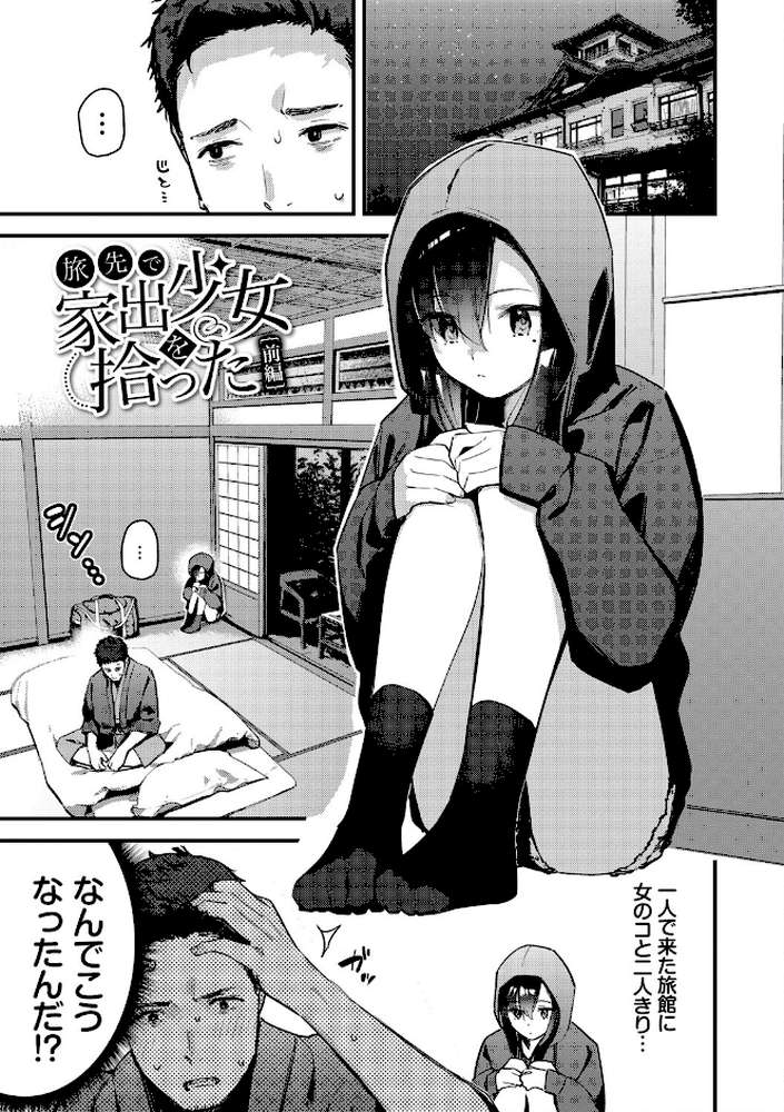 旅先で家出少女を拾った(単行本)【東山エイト コミックバベル編集部】 (p3)