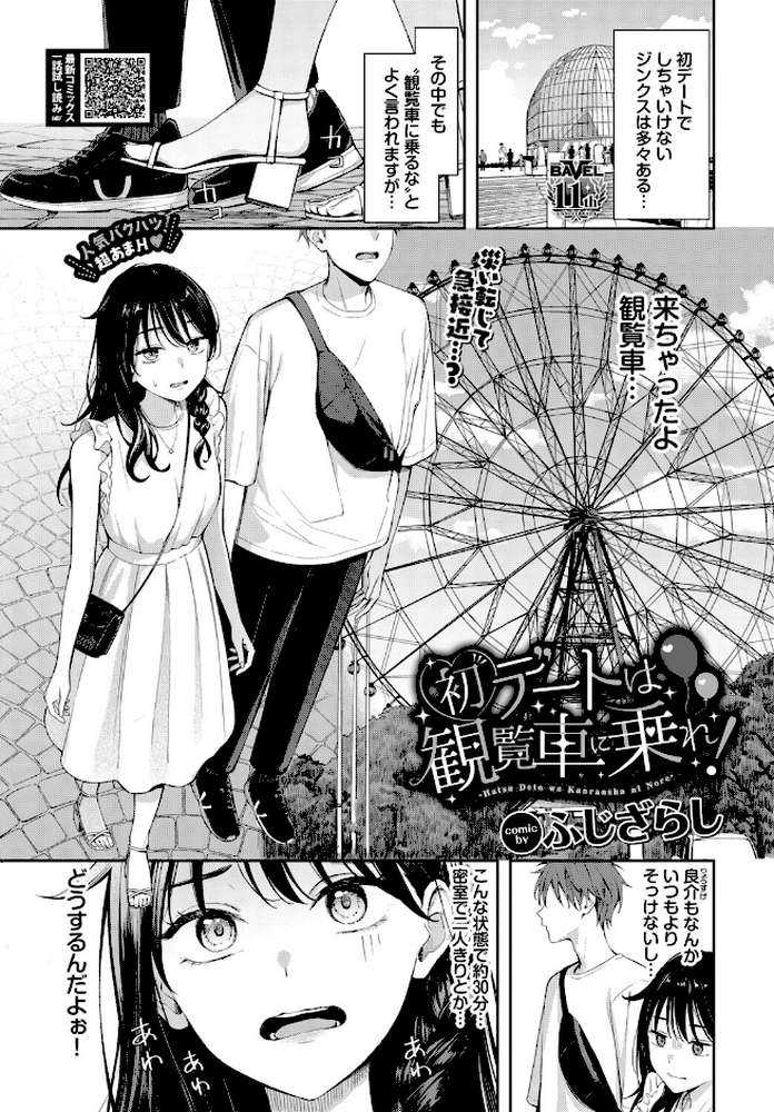 初デートは観覧車に乗れ!【ふじざらし コミックバベル編集部】 (p1)