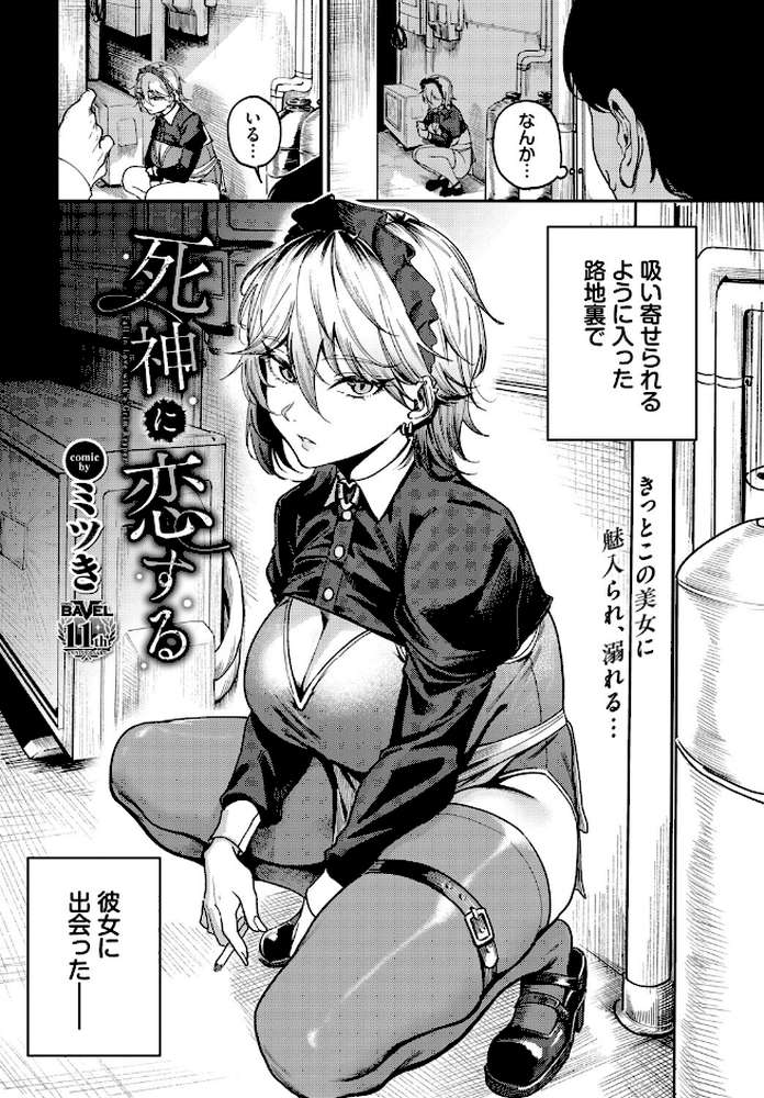 死神に恋する【ミツき コミックバベル編集部】 (p2)