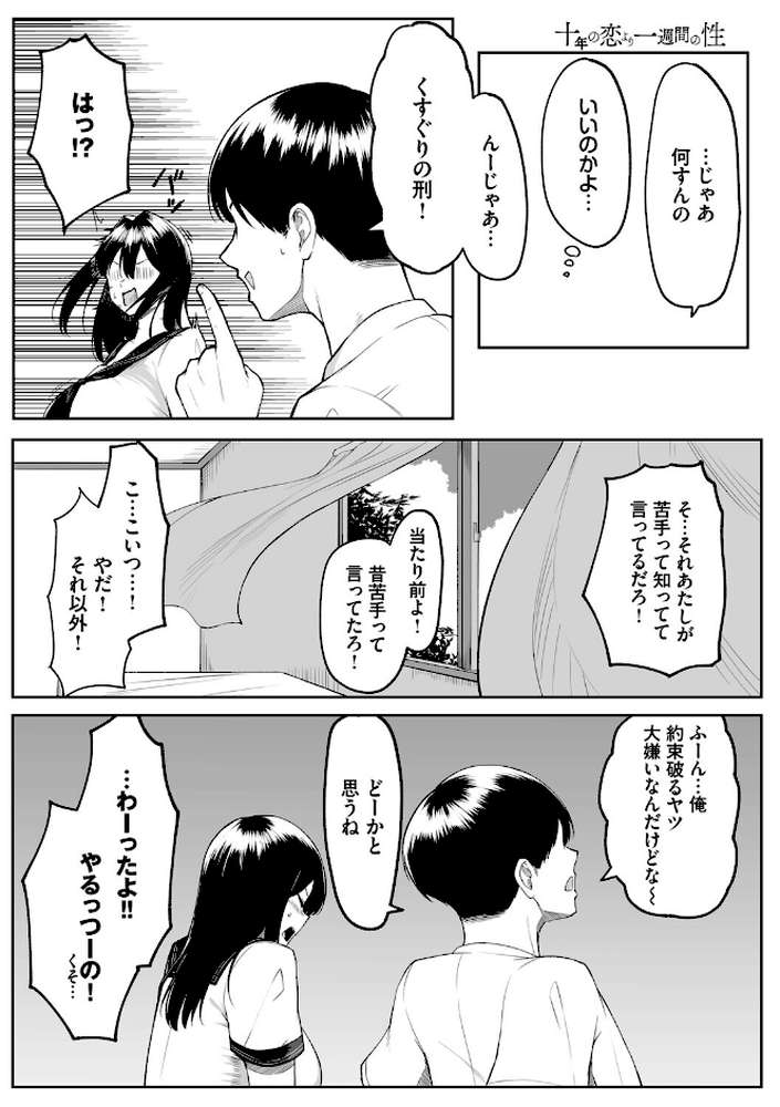 十年の恋より一週間の性(単行本)【美影 コミックバベル編集部】 (p8)