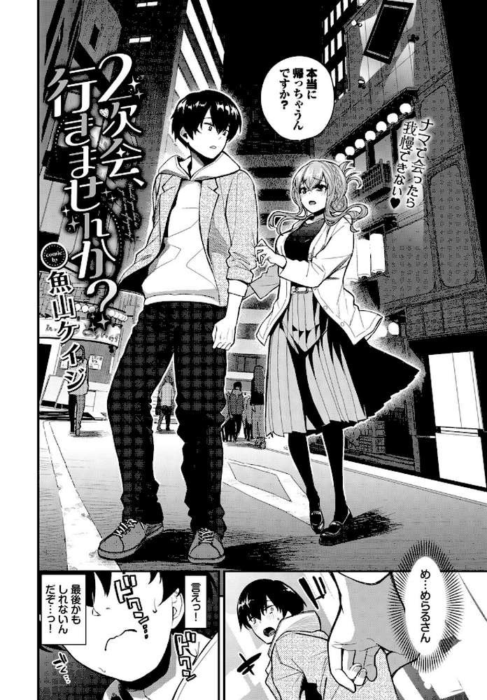 2次会、行きませんか？